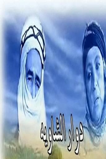 دوار الشاوية poster - Find streaming availability