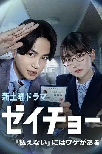 Zeicho: There's a Reason for "I Can't Pay" poster - Find streaming availability