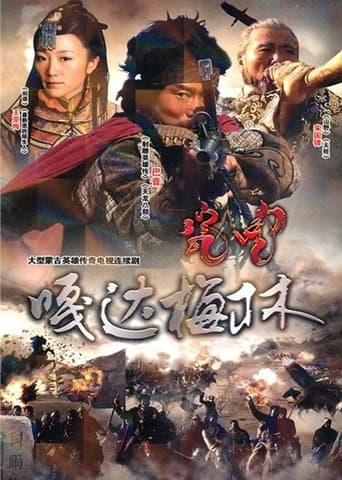 嘎达梅林 poster - Find streaming availability