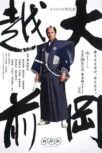 Ooka Echizen poster - Find streaming availability