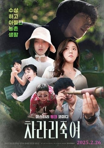 차라리 죽여 poster - Find streaming availability