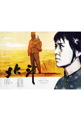 北斗 (上) poster - Find streaming availability