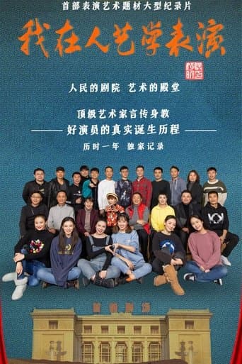 我在人艺学表演 poster - Find streaming availability