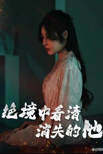 绝境中看清消失的他 poster - Find streaming availability