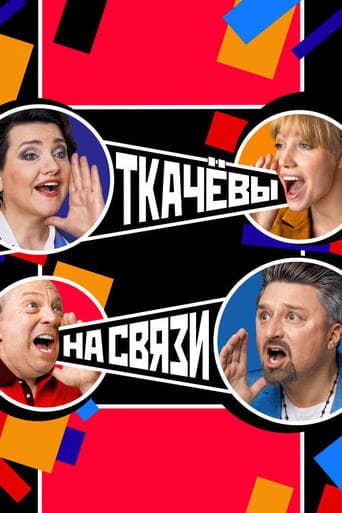 Ткачёвы на связи poster - Find streaming availability