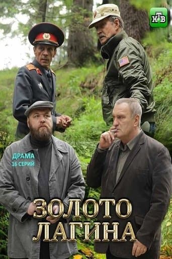 Золото Лагина poster - Find streaming availability