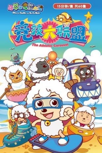 喜羊羊与灰太狼之竞技大联盟 poster - Find streaming availability