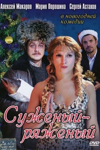 Suzeniy-Ryazeniy poster - Find streaming availability