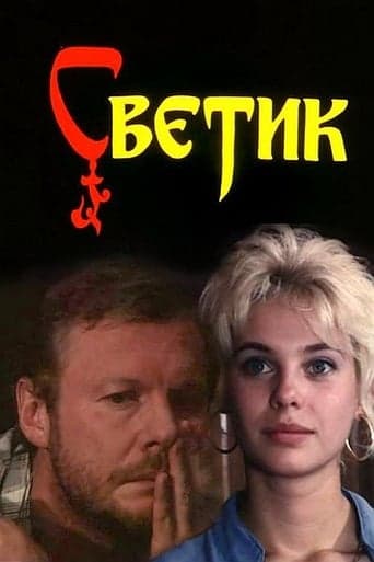 Svetik poster - Find streaming availability