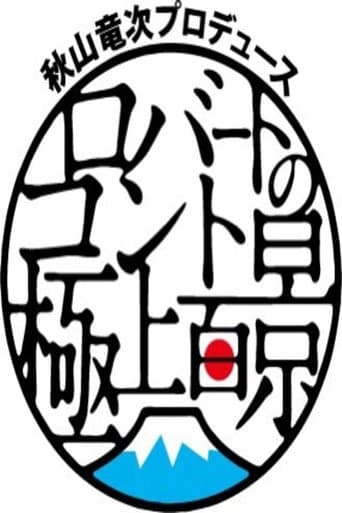 秋山竜次プロデュース ロバートのコント極上百景 poster - Find streaming availability