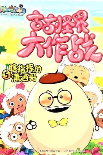 喜羊羊与灰太狼之古古怪界大作战 poster - Find streaming availability