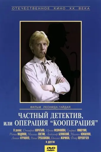 Private Detective, or Operation Cooperation poster - Find streaming availability