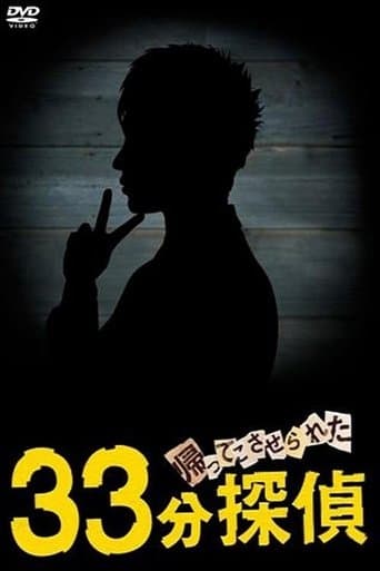 帰ってこさせられた 33分探偵 poster - Find streaming availability