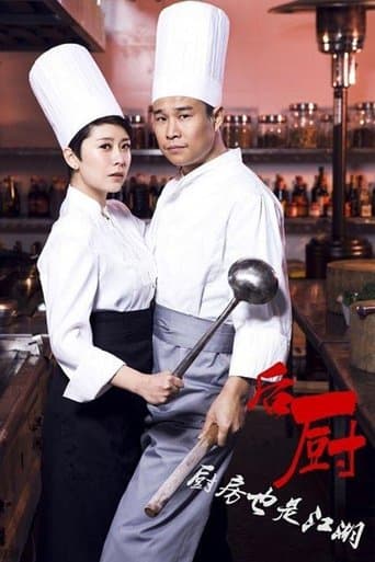 后厨 poster - Find streaming availability