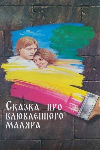 The Tale About the Enamored Painter poster - Find streaming availability