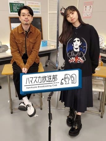 ハマスカ放送部 poster - Find streaming availability