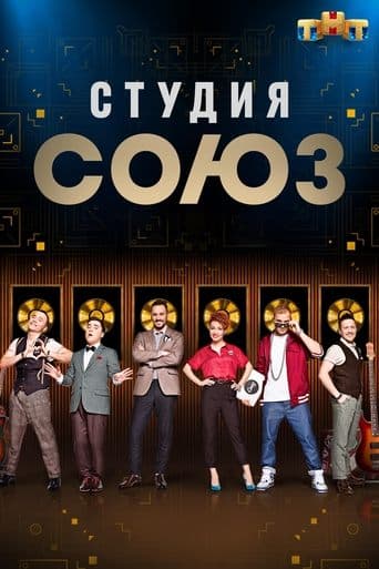 Studio SOYUZ poster - Find streaming availability