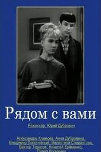 Рядом с вами poster - Find streaming availability