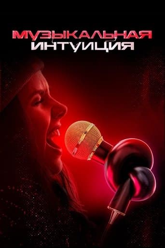Музыкальная интуиция poster - Find streaming availability