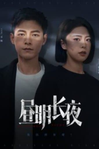 昼明长夜 poster - Find streaming availability