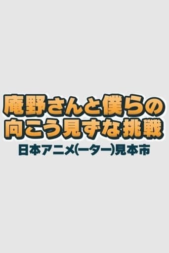 Anno-san and Our Reckless Challenge: Japan Animator Expo poster - Find streaming availability