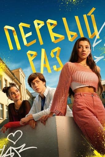 Первый раз poster - Find streaming availability