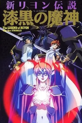 新リヨン伝説 poster - Find streaming availability