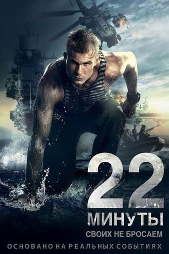 22 Minutes poster - Find streaming availability
