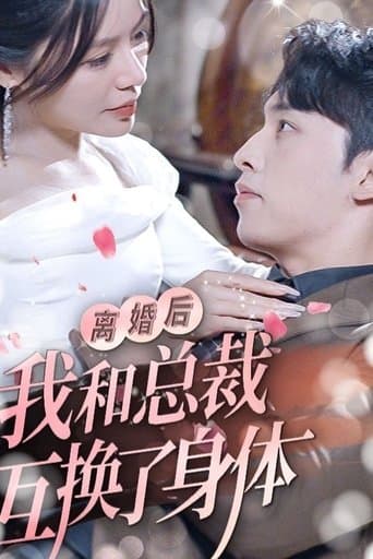 离婚后我和总裁互换了身体 poster - Find streaming availability