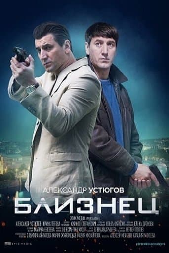 Близнец poster - Find streaming availability