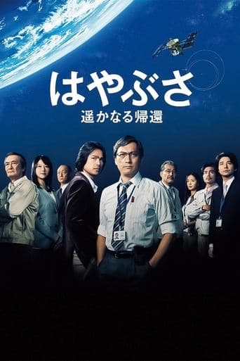 Hayabusa: The Long Voyage Home poster - Find streaming availability