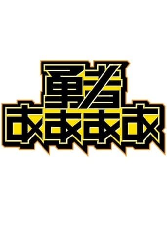 勇者ああああ poster - Find streaming availability