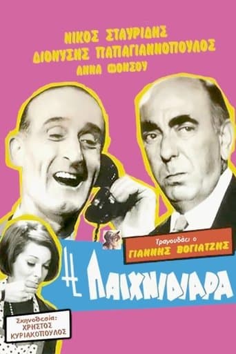 Η Παιχνιδιάρα poster - Find streaming availability