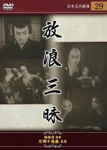 The Wandering Gambler poster - Find streaming availability