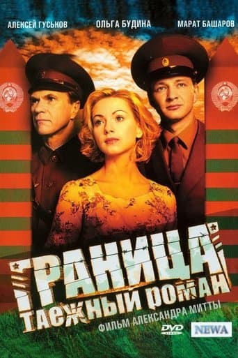 Граница. Таёжный роман poster - Find streaming availability
