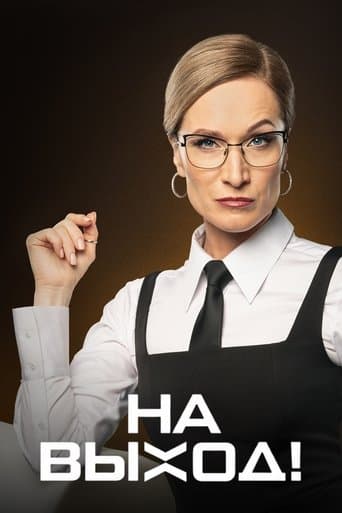 На выход! poster - Find streaming availability
