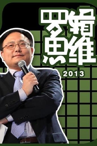 罗辑思维 poster - Find streaming availability