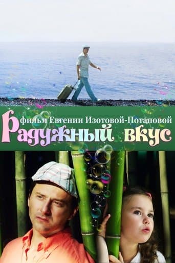 Радужный вкус poster - Find streaming availability