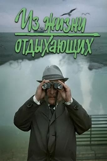 Iz zhizni otdykhayushchikh poster - Find streaming availability