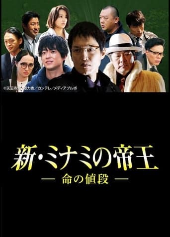 The King of Minami Returns: The Price of a Life poster - Find streaming availability