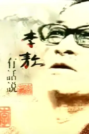 李敖有话说 poster - Find streaming availability