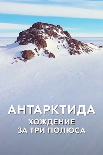 Антарктида. Хождение за три полюса poster - Find streaming availability