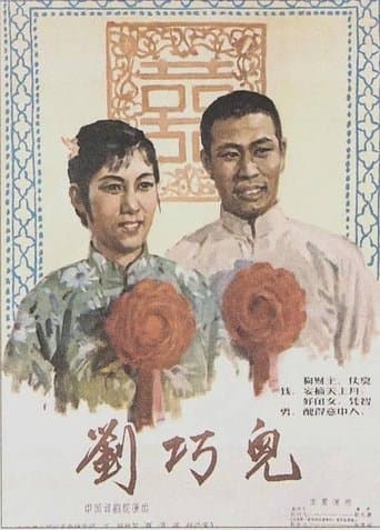 刘巧儿 poster - Find streaming availability