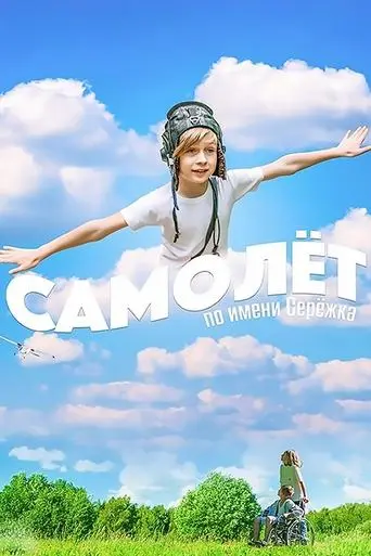 Airplane Named Seryozhka poster - Find streaming availability