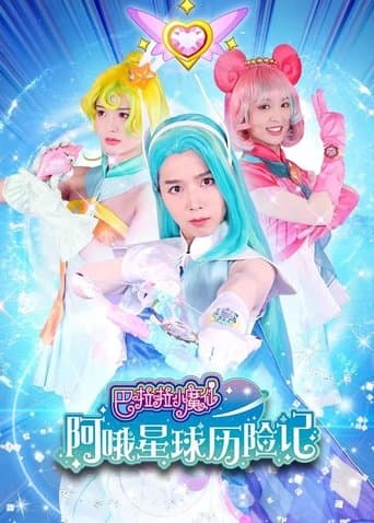 巴啦啦小魔仙阿哦星球历险记 poster - Find streaming availability