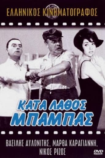 Κατά Λάθος Μπαμπάς poster - Find streaming availability