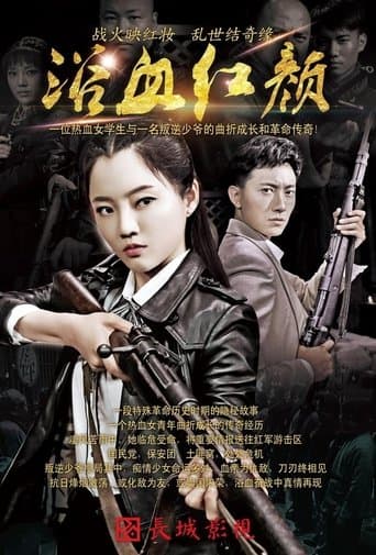 浴血红颜 poster - Find streaming availability