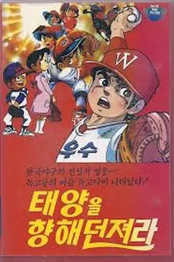 Dokgo Tak - Throw to the Sun (Golden Arm) poster - Find streaming availability