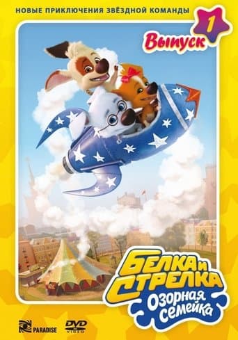 Белка и Стрелка: Озорная семейка poster - Find streaming availability
