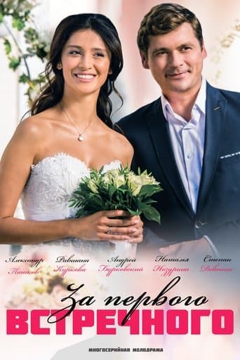 За первого встречного poster - Find streaming availability